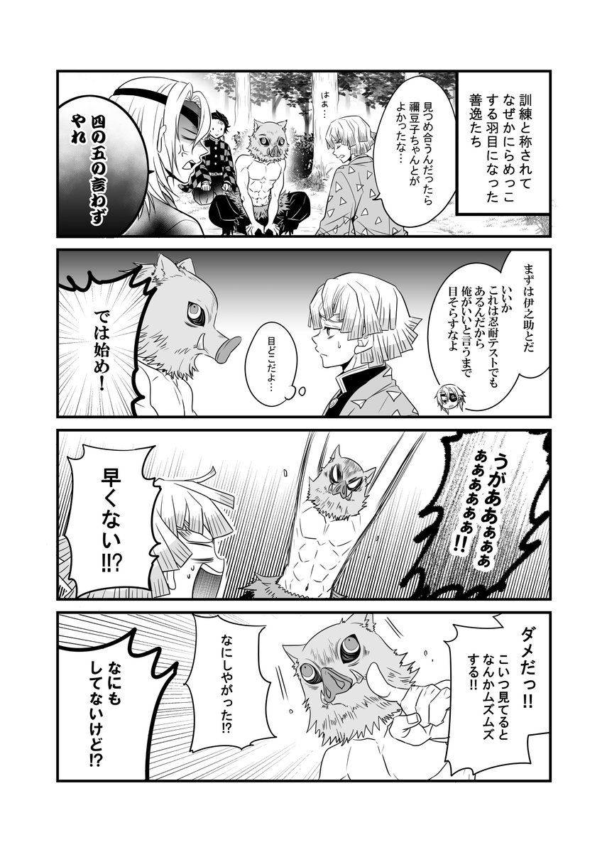 鬼滅の刃の善逸が伊之助と炭治郎とただにらめっこしてるマンガ描いてみたよ。
宇髄さんと義勇さんも少しだけ出てるよ(^^)
色ついてるのは気にしないでね 