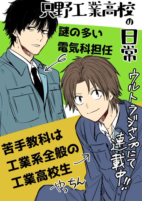 「只野工業高校の日常」はウルトラジャンプにて連載中です✨

今月号は連載第２回！
４・５話同時掲載で４話やっちん、５話藤原先生回です。

只工は何話からでも読めるタイプの漫画なのでいつでも気軽に読んで下さい☺️
どうぞよろしくお願… 