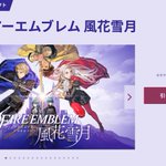 Fe風花雪月に関連する件の人気まとめ Togetter