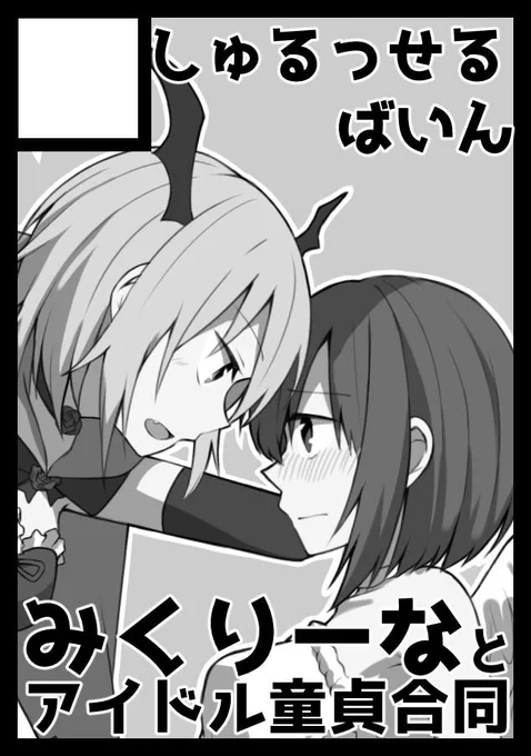 C97申し込みました!いつも通りのみくりーな本と今回はアイドル童貞合同本も出すみたいです 