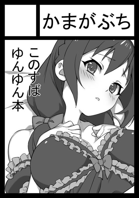 あと次のイベントは受かってたら10月のコミ1になると思います。
4月のコミ1でコピー誌になっちゃったゆんゆん本を完成させて出せればと思っています。 