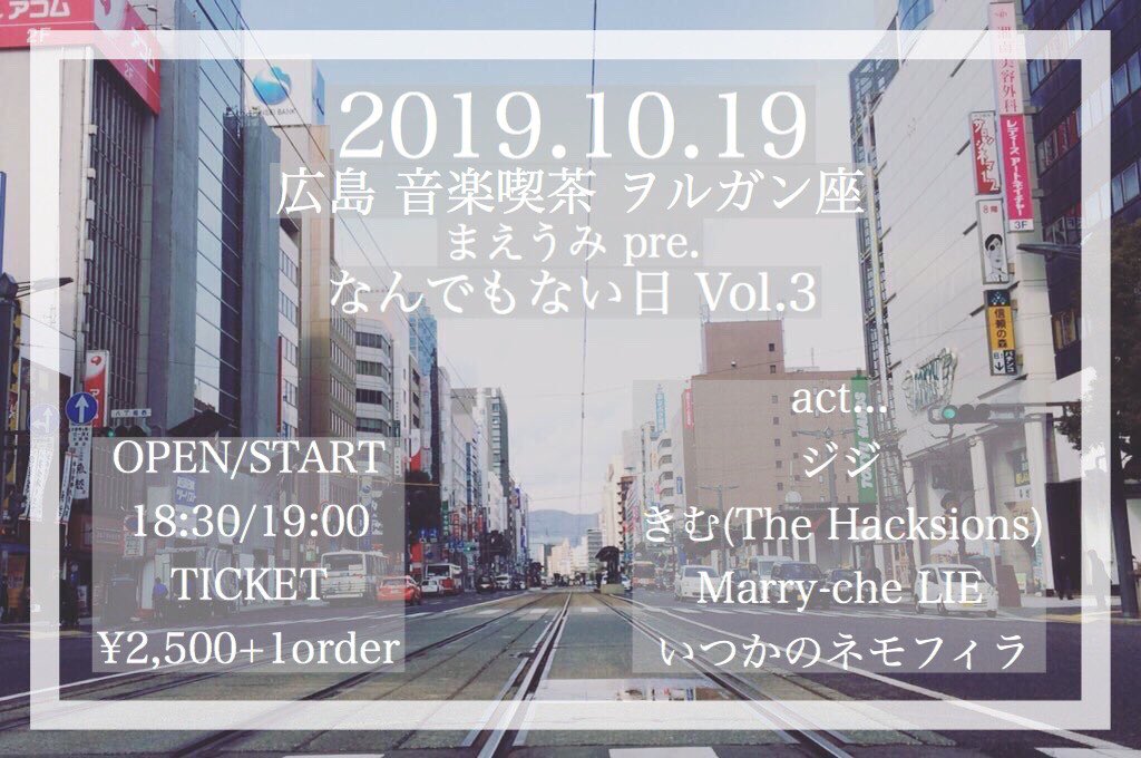 MaaaaaEUMI's tweet photo. 【 💐💐 情報解禁 💐💐 】

10.19@広島 音楽喫茶 ヲルガン座

まえうみ pre. 
『 なんでもない日 Vol.3 』

ジジ
きむ(The Hacksions)
Marry-che LIE
いつかのネモフィラ

OPEN 18:30 START 19:00
TICKET ¥2500＋1order

アコースティックライブが広島にて決定🎉🎉🎉

チケット予約 受付開��です🙌🙌🙌 https://t.co/mQeVvAMqhc