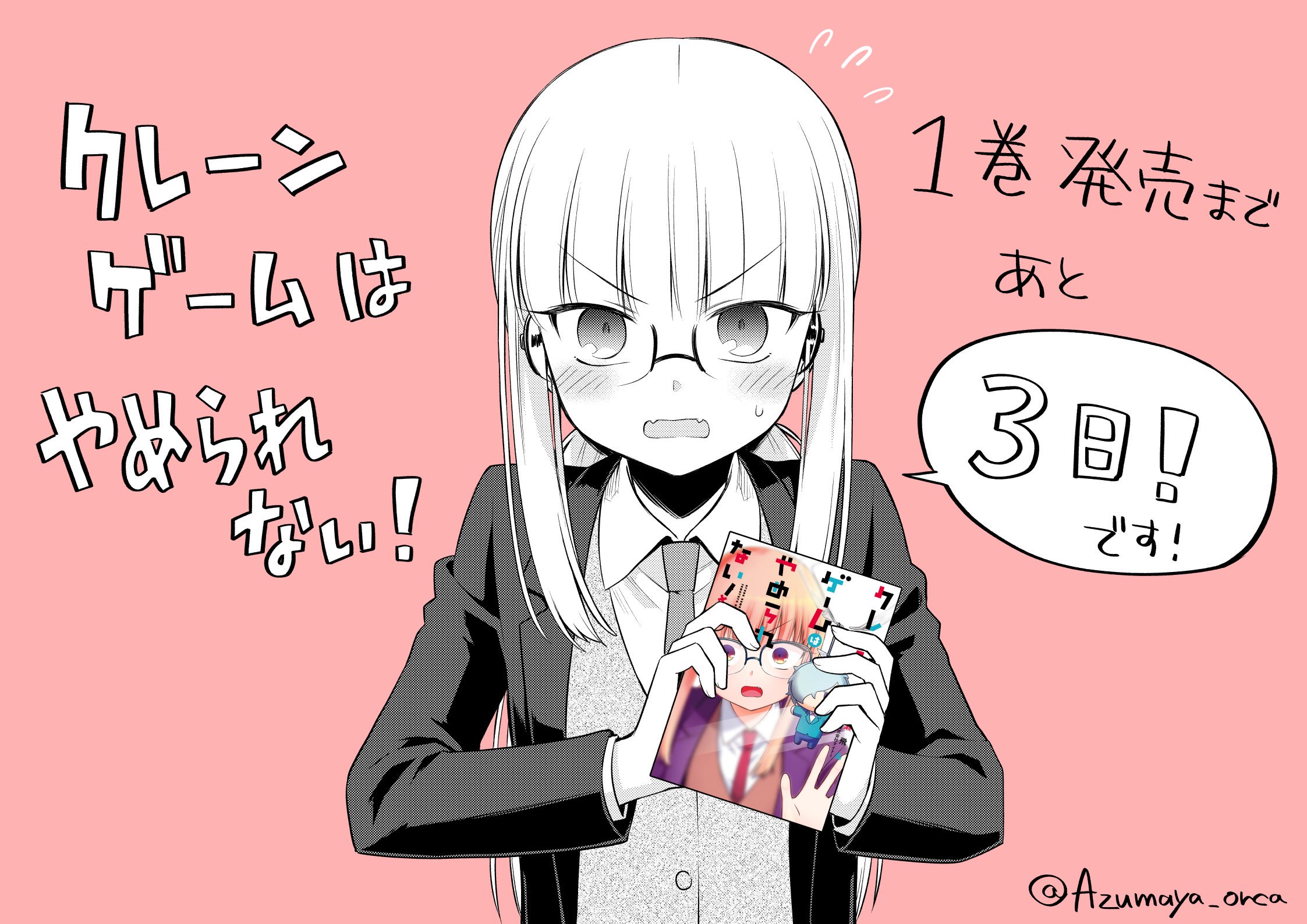 高瀬飛鳥 クレーンゲームはやめられない 1巻発売まであと3日です よろしくおねがいいたします T Co Ahbpcftlqv Twitter