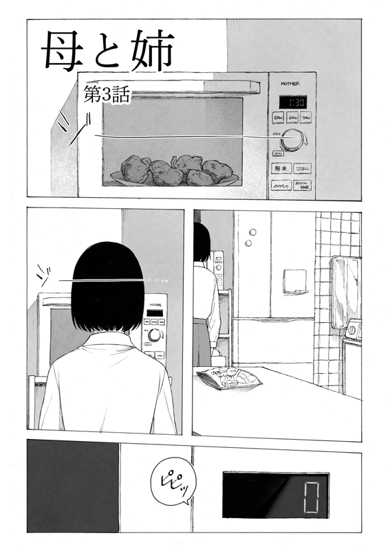 【お知らせ】
スキマで連載版『母と姉』第3話が公開されました。
https://t.co/gGakR4gPfC 