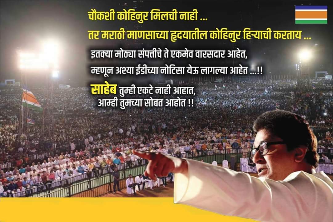 RameshWalke9's tweet photo. #चौकशी कोहिनुर मिलची नाही ...

तर मराठी माणसाच्या हृदयातील कोहिनुर हिऱ्याची करताय ...
इतक्या मोठ्या संपत्तीचे ते एकमेव वारसदार आहेत 
म्हणूनअश्या नोटिसा येऊ लागल्या आहेत ...!!
साहेब तुम्ही एकटे नाही आहात,आम्ही तुमच्या सोबत आहे!!

#ISupportRajThackeray https://t.co/4sb0uAlS4v