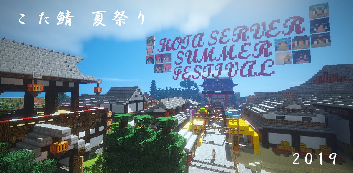 Eir_Minecraft's tweet photo. こた鯖夏祭り⛩️
#こた鯖 https://t.co/pidC6EJKQk