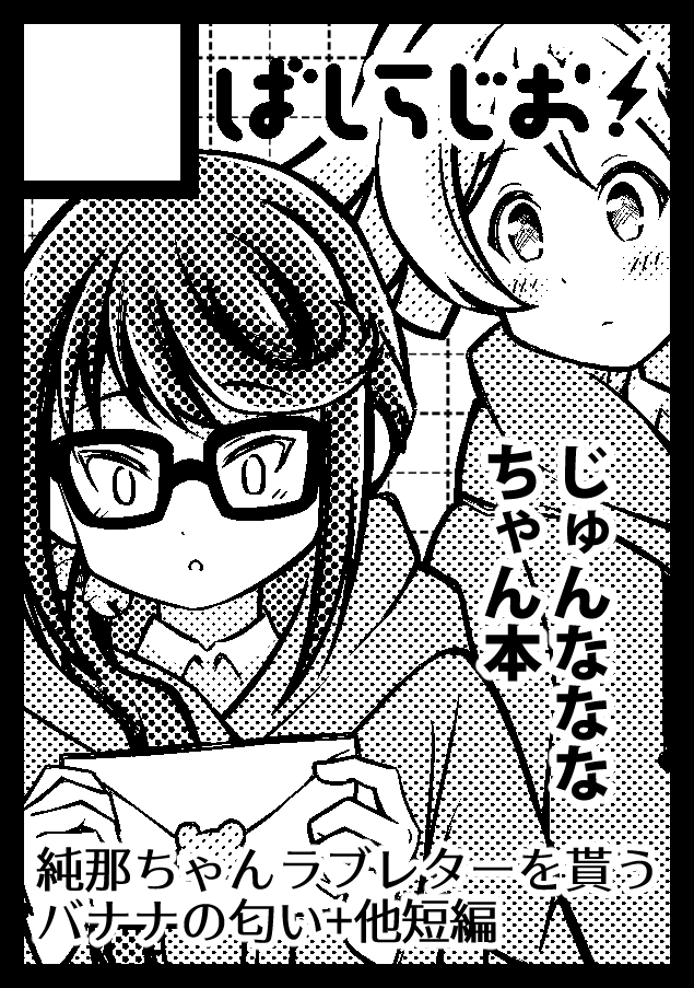 冬コミもじゅんなななちゃんで申し込んだよよよよん 