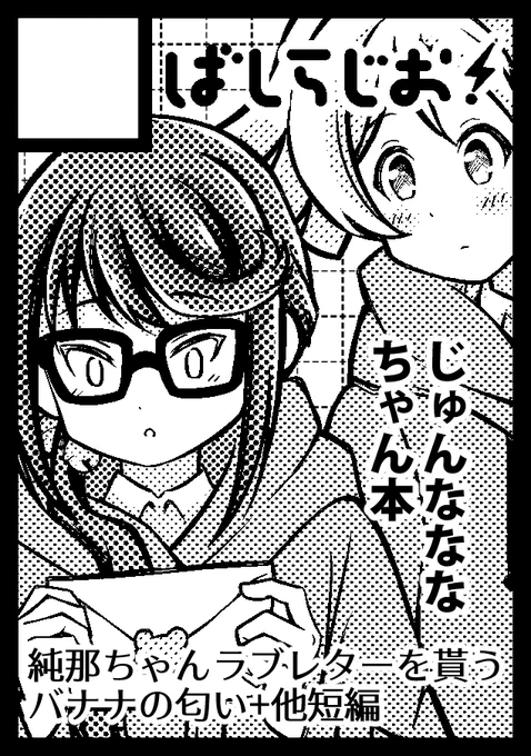 冬コミもじゅんなななちゃんで申し込んだよよよよん 