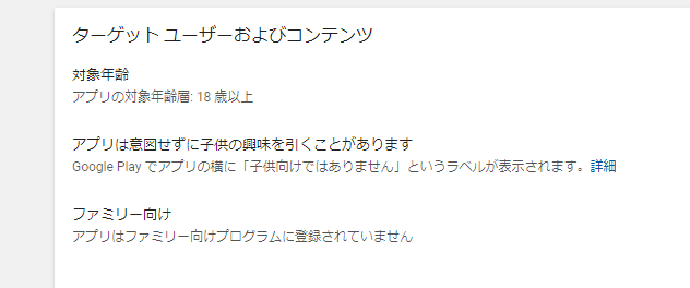 じぃーま On Twitter Googleplay先生から ターゲット ユーザーの設定をお願いします という いつもの要望に見せかけた命令メールが来たので対応したところ 私のアプリはガッツリ広告が入っているので基本的に18禁 となりました 爆弾ちゃんさんも18禁とか