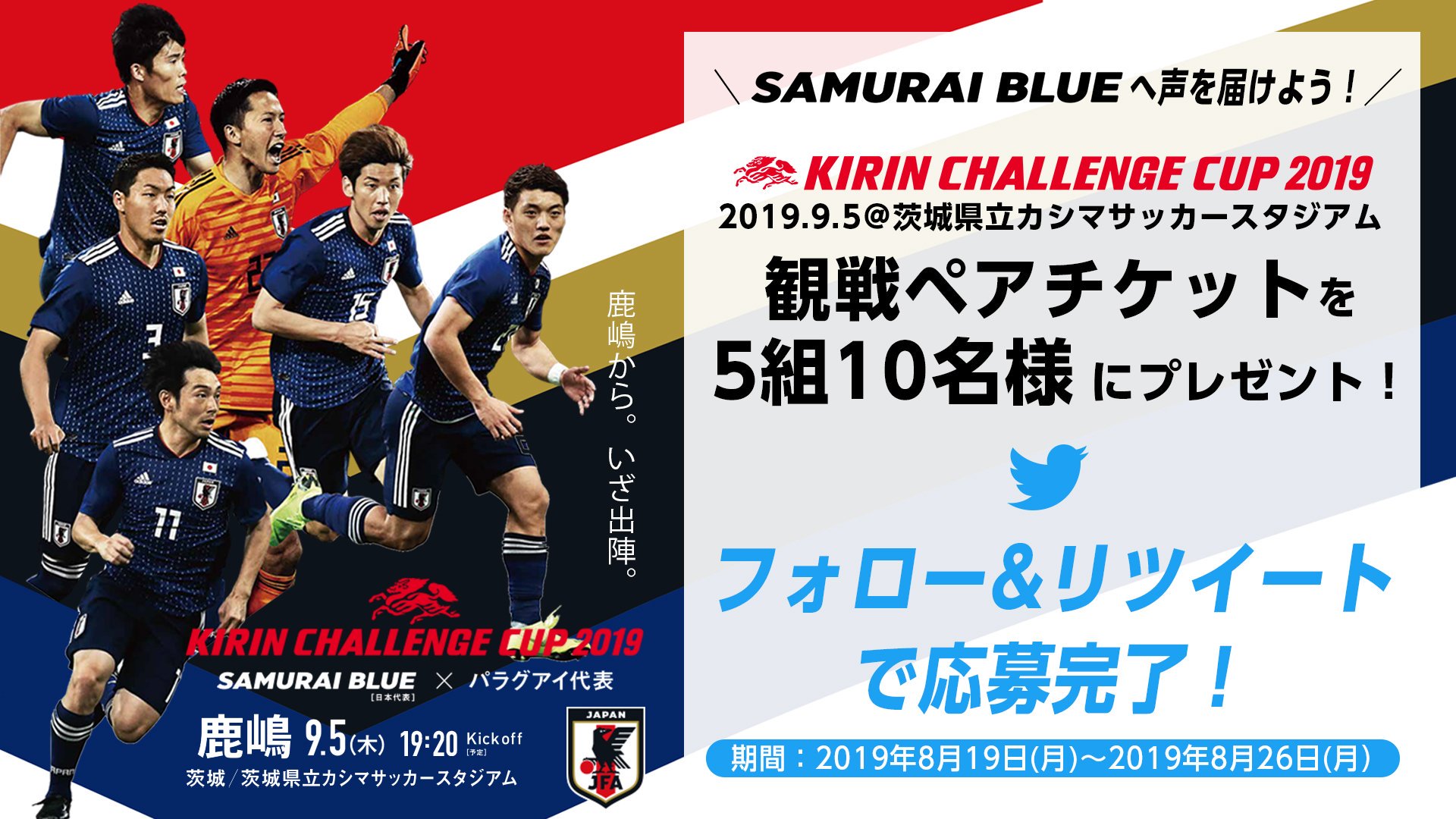 サッカー日本代表 9 5 木 鹿嶋で Samuraiblue へ声を届けよう 5組10名様に観戦ペアチケットプレゼント 応募方法 1 Jfa Samuraiblue をフォロー 2 この投稿をリツイート 当選連絡はdmにて行います 応募期間 8 19 月 8 26 月 応募