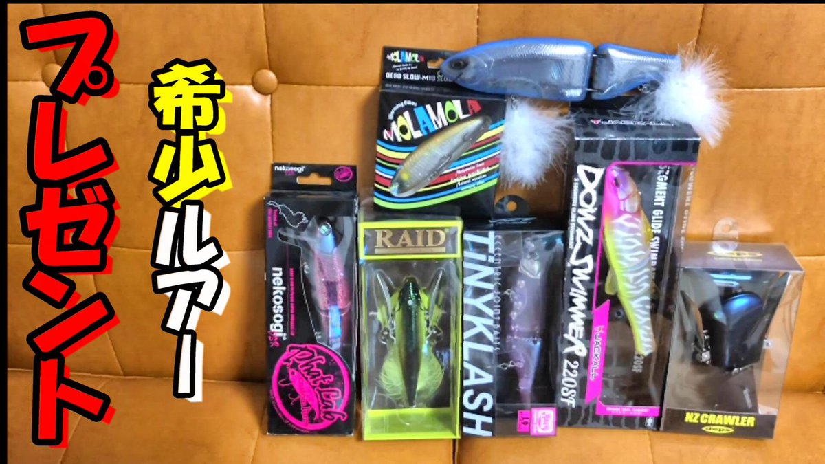 messiah_ken's tweet photo. 🎁プレゼント企画🎁
この度、YouTubeチャンネル登録者が７００人を突破致しました！唐突ですが、日頃の感謝を込めて希少ルアーをプレゼントしたいと思います！
【応募方法】
・フォロー&amp;リツイート
・YouTubeチャンネル登録
https://t.co/y6l0Kw7bdW
プレゼント動画https://t.co/OW30yqCquH @YouTube https://t.co/3BwZxNAfVD