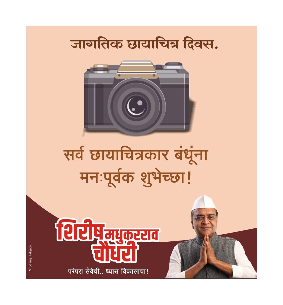 MLA_Shirishdada's tweet photo. सर्व छायाचित्रकार बंधूंना शुभेच्छा https://t.co/sRSyUfABV0