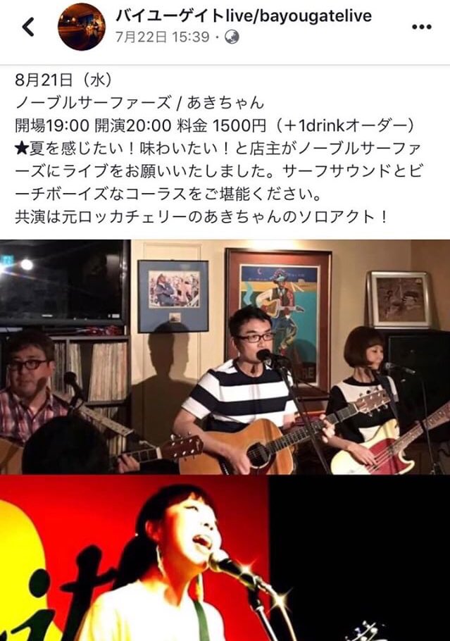 21日水曜日は
三鷹のバイユーゲイトで歌います！
「夏」に関してはノーブルサーファーズに任せます。
私は緊張の夏です。よろしくお願いします。