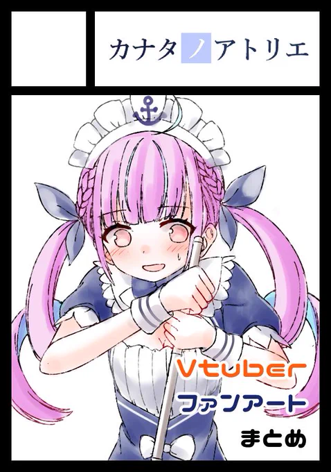 #C97 申し込みました!
次こそはSuperstars!(Vtuberファンアートまとめ本)の完全版を出したい・・・!
あと、あくあちゃんのデビュー前日譚的な漫画を描きたいと思ってます
(なのでサクカの絵をあくあちゃんに変更しました) 