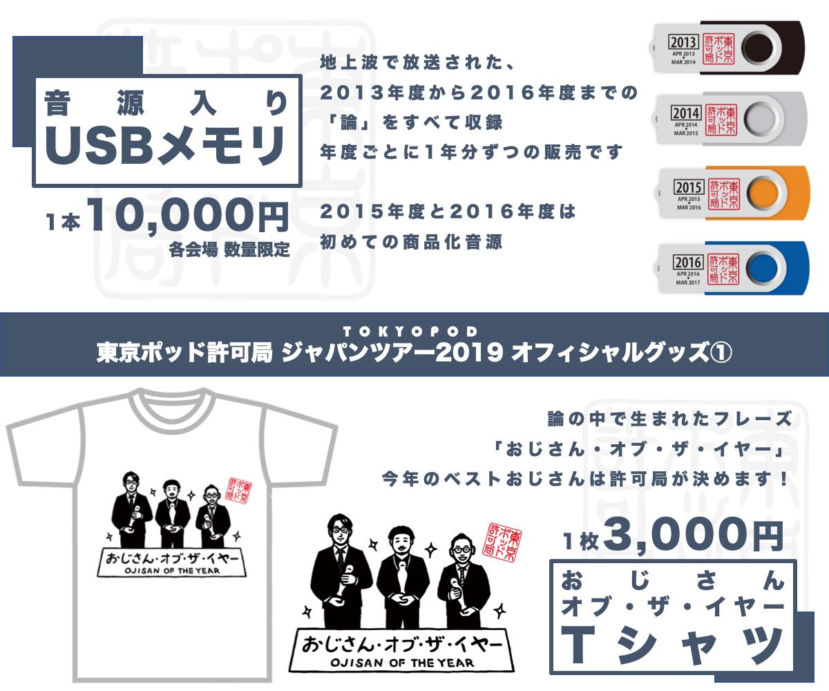 東京ポッド許可局過去音源USBメモリ2013・2014・2015・2016 超可爱の