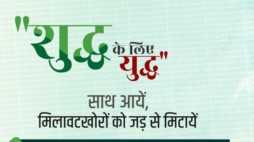 मुख्यमंत्री श्री कमल नाथ ने कहा है कि मध्यप्रदेश की जनता को स्वास्थ्यवर्धक मिलावट रहित खाद्य-सामग्री उपलब्ध करवाने के लिए राज्य सरकार ने 'शुद्ध के लिए युद्ध' अभियान शुरू किया है।
Read More: bit.ly/2zaXNcY
<a href="/JansamparkMP/">Jansampark MP</a>