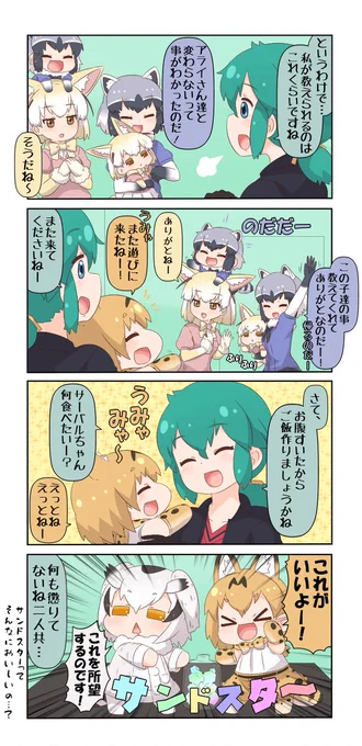 けものフレンズぷち13 #漫画 #4コマ #フェネック(けものフレンズ) #アライグマ(けものフレンズ) #アフリカオオコノハズク(けものフレンズ) #けものフレンズ #サーバル(けものフレンズ) https://t.co/2V2bBAnIHV 
