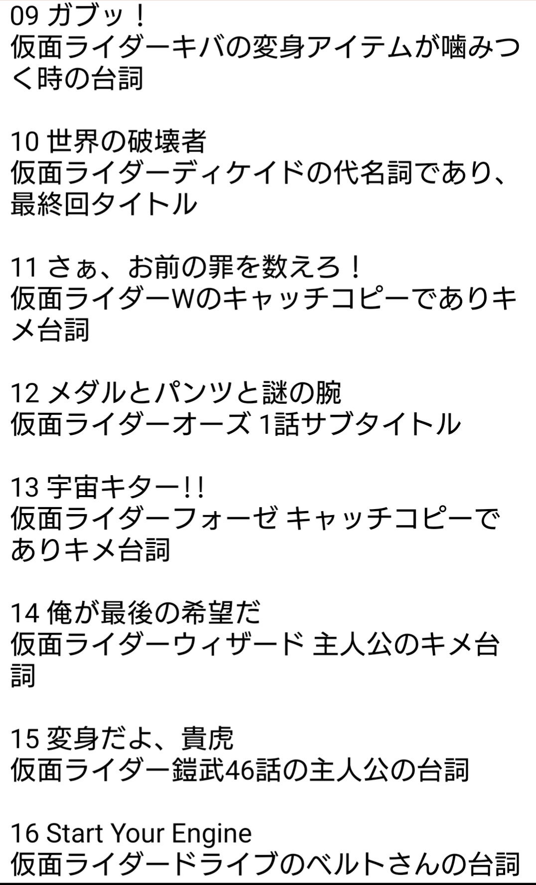 Twitter पर くう ぬきたし2 礼 タイトル元ネタまとめ 特撮好きだからここまでくると元ネタ知ってて面白い 1からまで律儀に平成 ライダーの数の分タイトルネタやってるからどのライダーかは分かりやすかった 元ネタで自信ないのは仮面ライダー剣の橘のせきの Twitter पर くう ぬきたし2 礼 タイトル元ネタまとめ 特撮好きだからここまでくると元ネタ知ってて面白い 1からまで律儀に平成 ライダーの数の分タイトルネタやってるからどのライダーかは分かりやすかった 元ネタで自信ないのは仮面ライダー剣の橘のせきの
