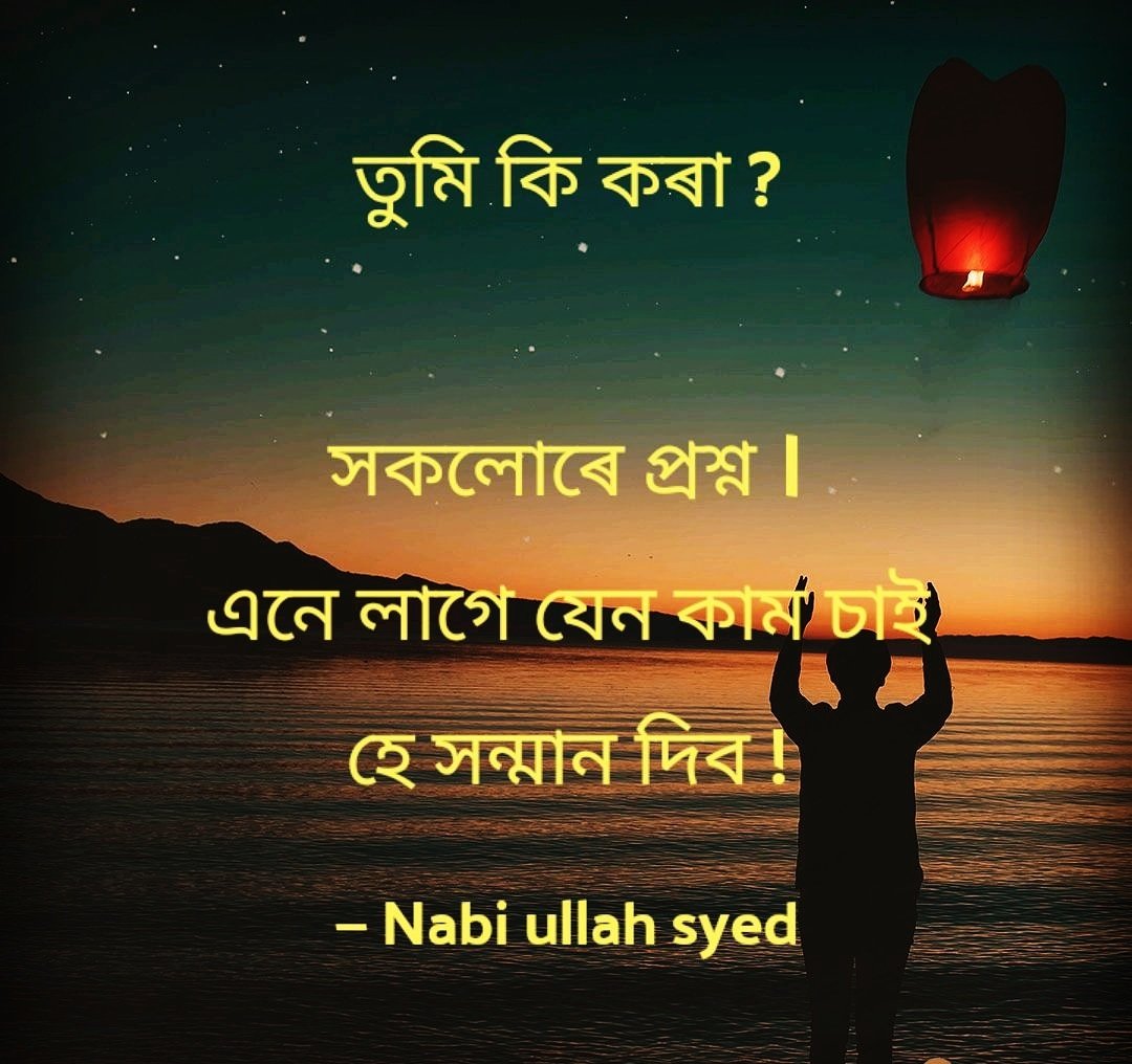 Syed_Nabi23's tweet photo. তুমি কি কৰা ?
সকলোৰে প্ৰশ্ন ।
এনে লাগে যেন কাম চাই
হে সন্মান দিব !
#Lifecomplicated https://t.co/HP2KDlpSNW