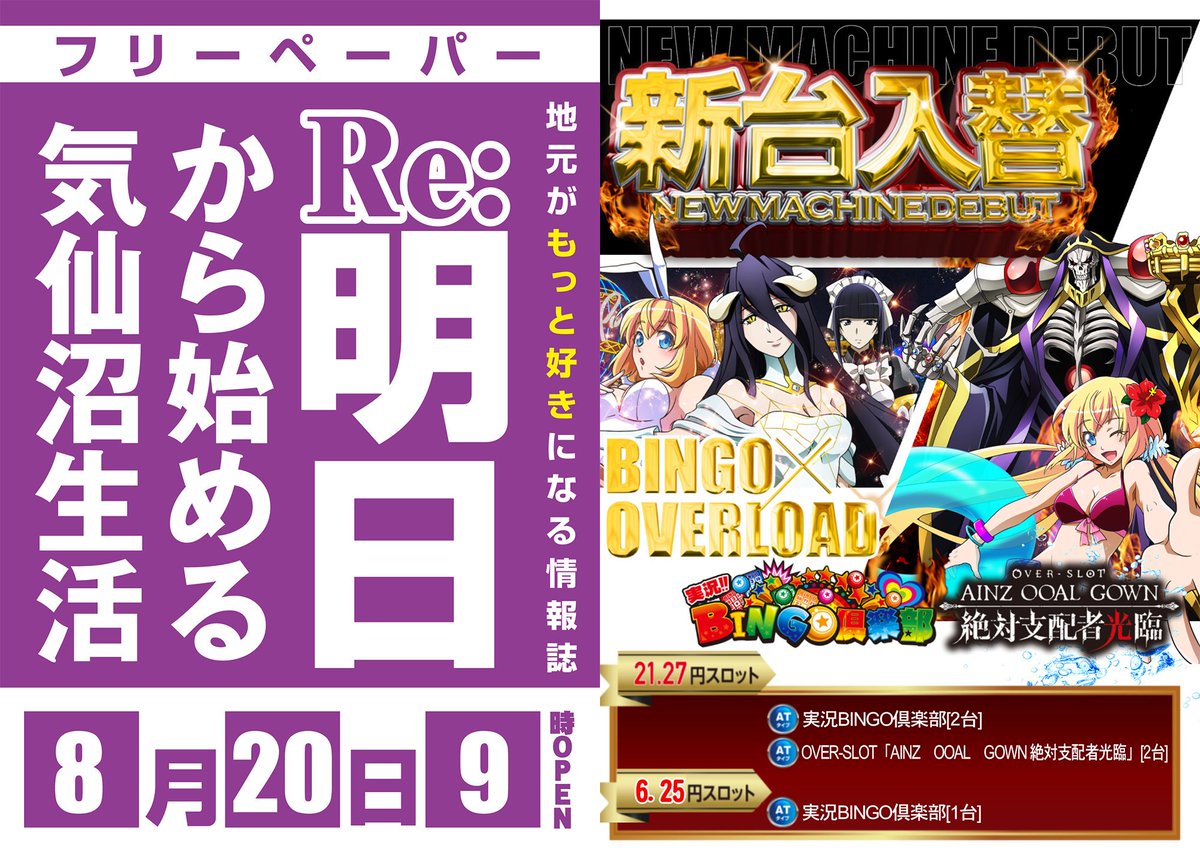 気仙沼セントラル Twitter ನಲ ಲ 気仙沼セントラル です Re ゼロのアニメ視聴し始めてついに白鯨討伐の所まで視ました ヴィルヘルムカッコいい そんなこんなで 本日8 火 は新台入替2日目朝9時オープン 今回の導入台 パチスロオーバーロード 中に 気仙沼セントラル Twitter ನಲ ಲ 気仙沼セントラル です Re ゼロのアニメ視聴し始めてついに白鯨討伐の所まで視ました ヴィルヘルムカッコいい そんなこんなで 本日8 火 は新台入替2日目朝9時オープン 今回の導入台 パチスロオーバーロード 中に