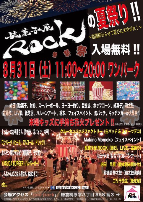 鎌倉 駄菓子屋ロックの夏祭りが19年8月31日に湘南深沢のワンパークで開催されるみたい 湘南茅ヶ崎lab