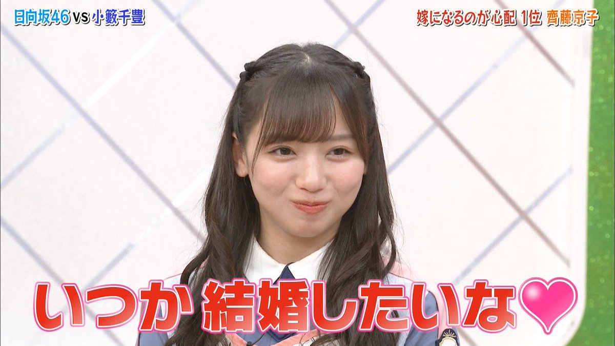SweptOverboard's tweet photo. 齊藤京子
いつか結婚したいな
#HINABINGO2 #日向坂46 #NTV　#齊藤京子 https://t.co/BwH78YNxGj