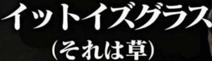 イズ グラス イット