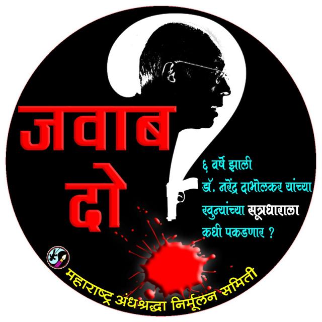 PrabodhShah6's tweet photo. #JawabDo
#Sutradhar_Kon
#WhoKilledDabholkar

@CMOMaharashtra
@PMOIndia
@rashtrapatibhvn
#NewProfilePic https://t.co/gcxcVbQo7m