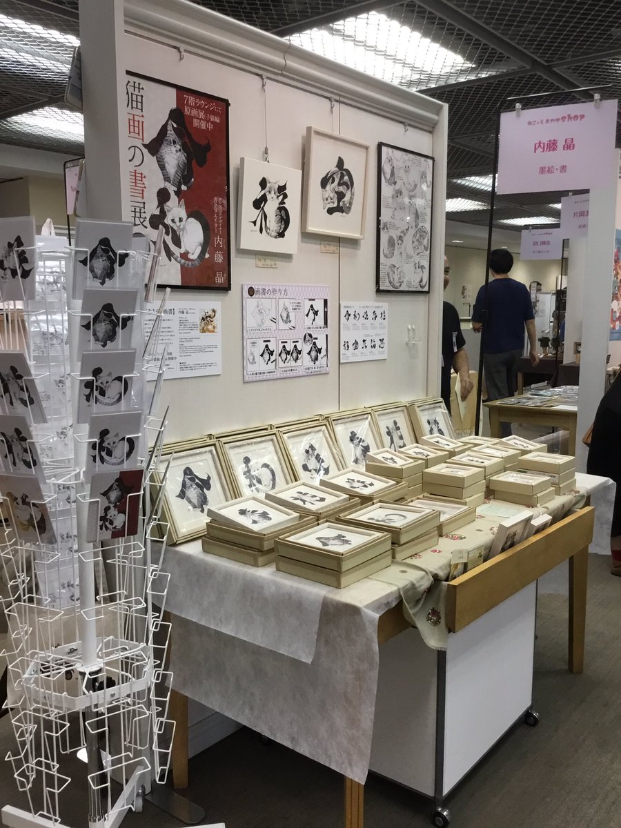 内藤晶 クリエイターexpo10 21 23 On Twitter 大丸梅田店15階大丸ミュージアム横 ねことしあわせshop 無事終了 御来場ありがとうございました 7階ラウンジ原画展 6階エスカレーター前特設展示は明日20までご覧いただけます 大丸梅田店 ねことしあわせshop
