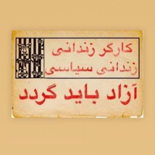 AshkanSaid's tweet photo. جای کارگر و فعالین کارگری و دیگر #فعالان_حقوق_بشر زندان نیست
#کارگر_زندانی #زندانی_سیاسی #آزاد_باید_گردد #نه_به_زندان_فعالان https://t.co/XzhhxMdIlu