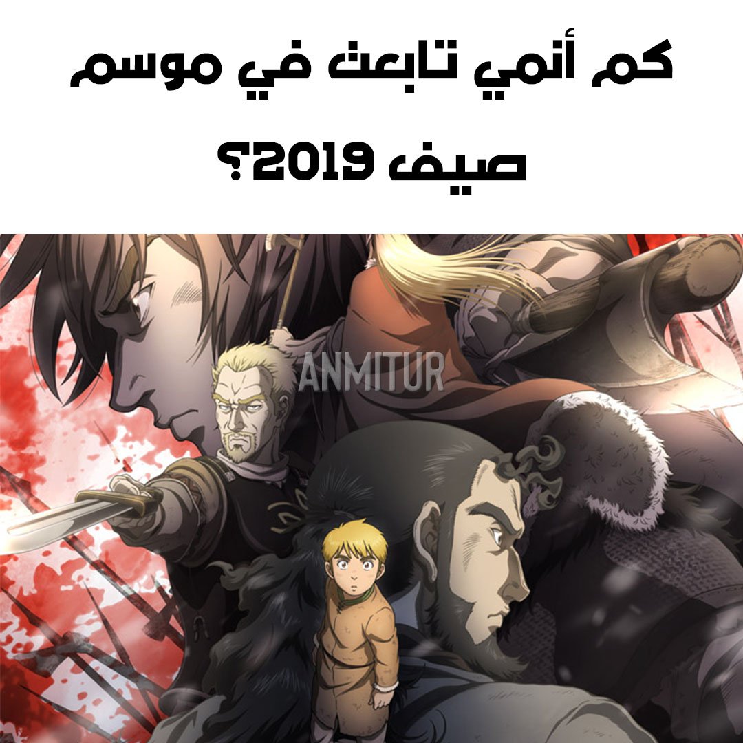 كم أنمي تابعت/ي في موسم صيف 2019؟

#انمي #انميات #اوتاكو