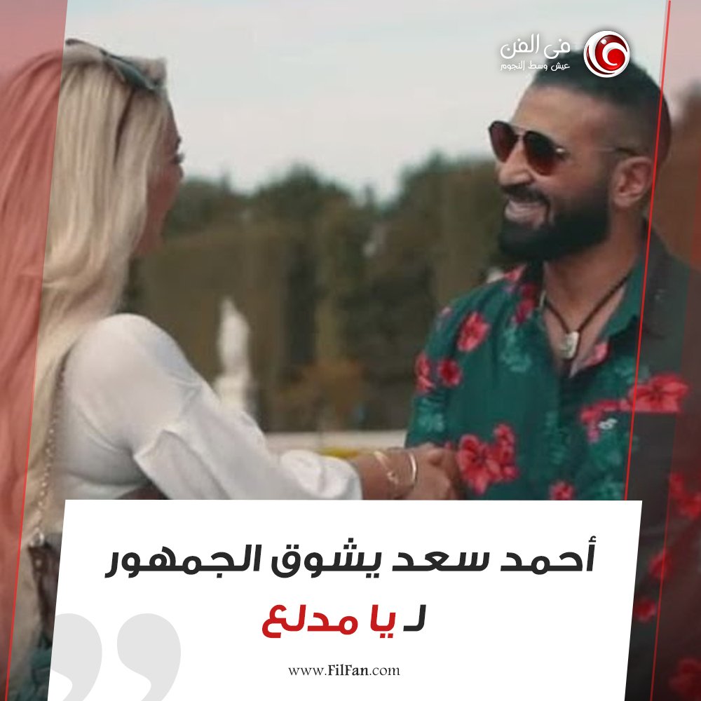 في الفن أحمد سعد يشوق الجمهور ليا مدلع شاهد