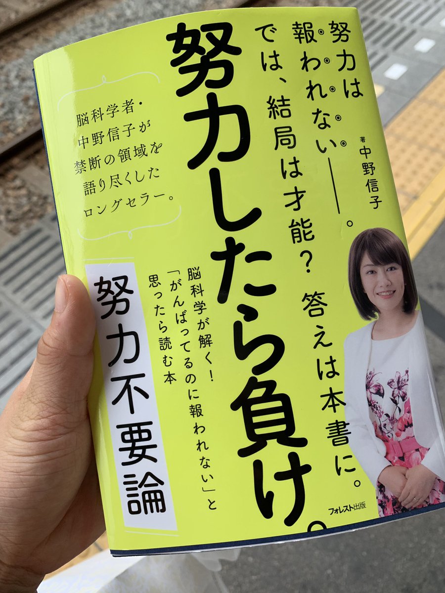 セトグチチエ 広島本通店 永山さんにオススメされた本 努力することが美徳と感じてたけど なんか間違った努力してたり 周りの目気にしすぎなんかなと思った こういう本読むと自分を否定されてる気がして腹立つけど 視野を広げれそう すごくオススメ セトグチチエ 広島本通店 永山さんにオススメされた本 努力することが美徳と感じてたけど なんか間違った努力してたり 周りの目気にしすぎなんかなと思った こういう本読むと自分を否定されてる気がして腹立つけど 視野を広げれそう すごくオススメ
