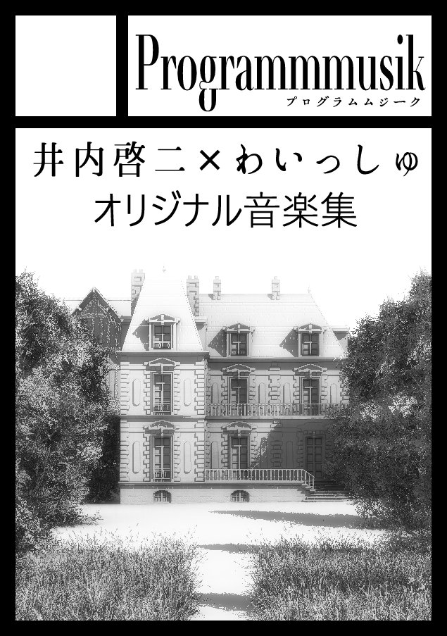 C97申し込みました!
双魚宮:いつも通り背景画集
Programmmusik:
井内啓二さんとの共同立ち上げ音楽サークル。
オリジナル音楽集を頒布予定。 