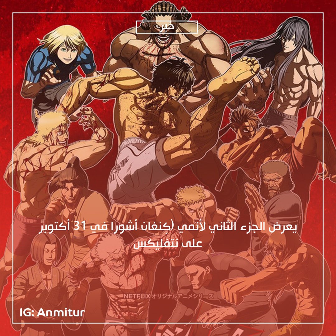 أخبار #أنمي | يعرض الجزء الثاني لأنمي "كنغان أشورا" في 31 أكتوبر على نتفليكس

#انميات #رسوم_متحركة #اخبار_انمي