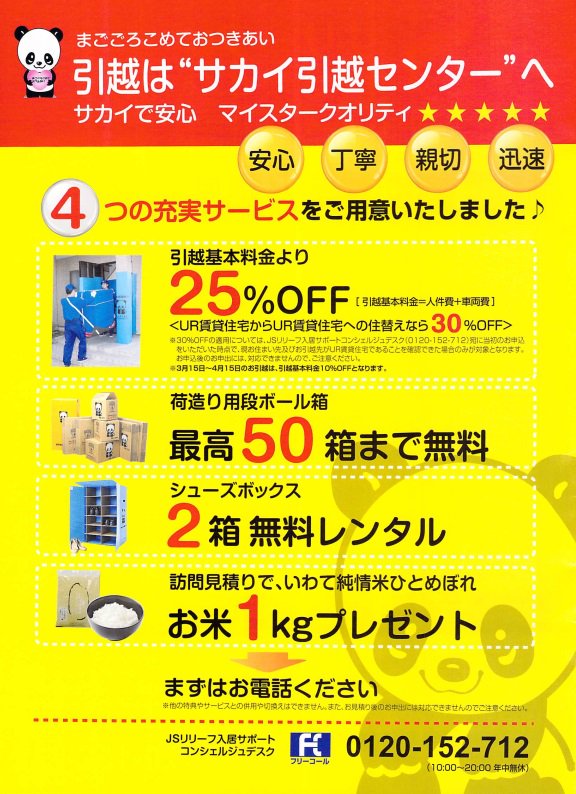 UR賃貸への引越しで割引… □サカイ引越センター ｜基本料金より25％OFF