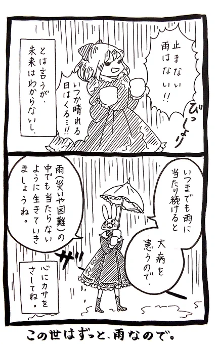 【うさぎ】災いや困難を我慢すれば、いつかはいいことがあると思いがちだけど、そのいつかが来る前に患うと大変だから、なるべく回避しようね。 