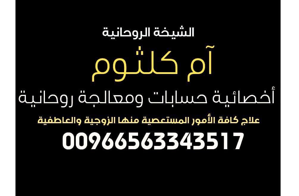 الشيخة الروحانية السعودية .. ان كلثوم 00966563343517 حل وعلاج كافة الامور المستعصية منها الزوجية العاطفية .. تسهيل زواج العوانس رد الامراه المطلقة