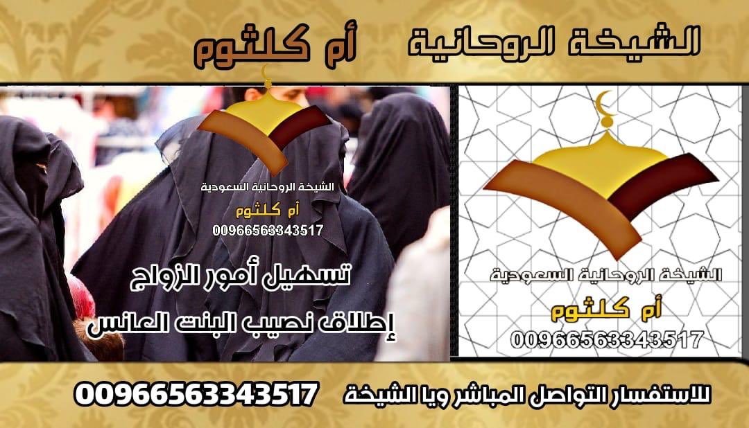 تسهيل أمور الزواج .. الشيخة الروحانية المعالجة الروحانية ام كلثوم .. 00966563343517 إطلاق النصيب تسهيل زواج العانس ..