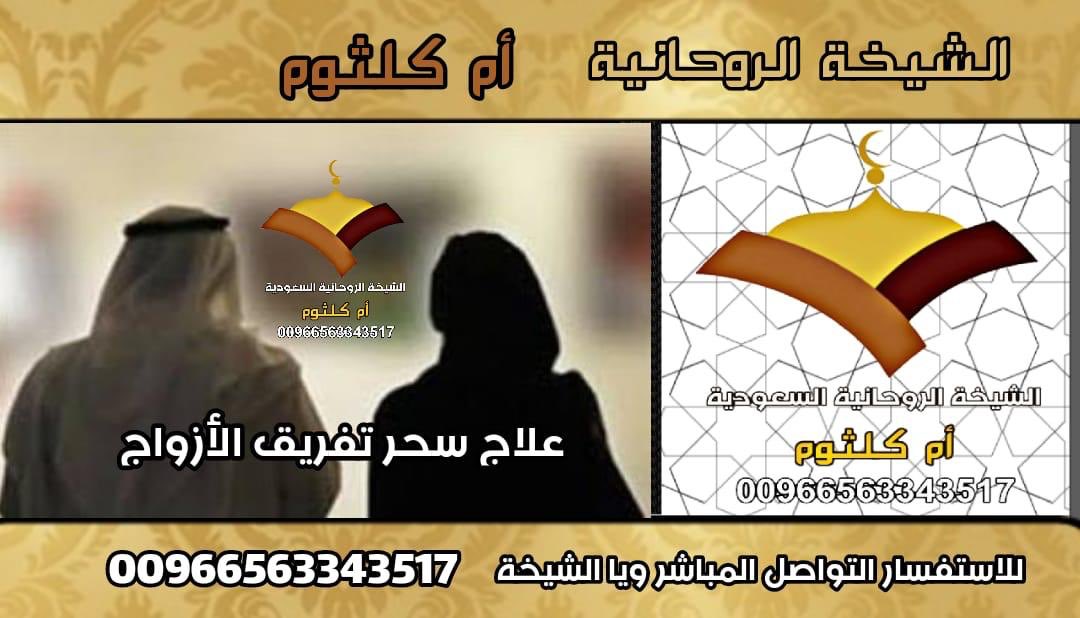 الشيخة الروحانية .. 00966563343517 
علاج سحر تفريق الازواج .. ام كلثوم ... 
اقوى الأعمال الروحانية