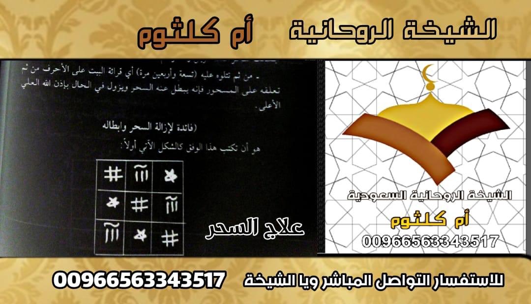 الشيخة الروحانية السعودية ام كلثوم 
حديثنا عن السحر .. السحر عرف في الشرع سبب كل امر يخفي سببه حتى يفتن بين أهله 
00966563343517 فك و علاج السحر