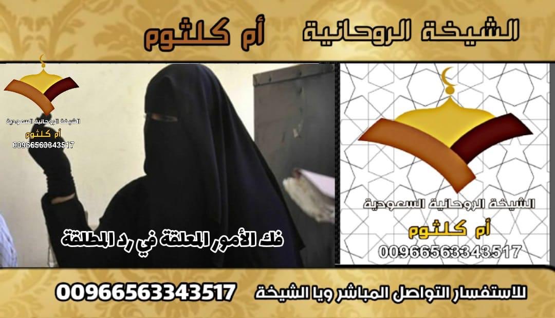 الشيخة الروحانية ام كلثوم .. فك الامور المعلقة في رد الامراه المطلقة .. 00966563343517
