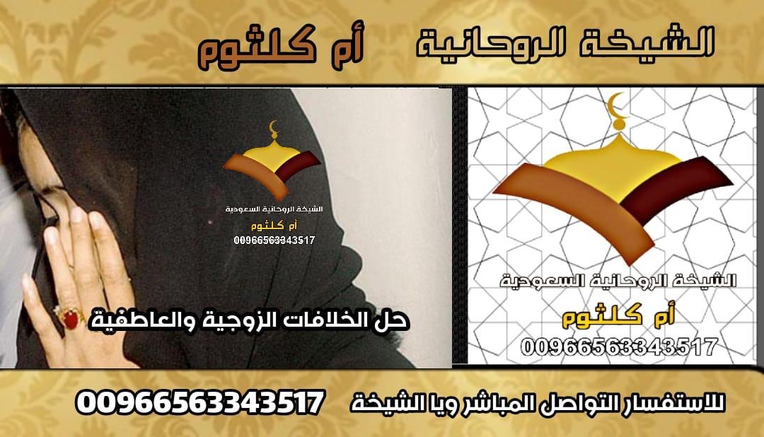 حل الخلافات الزوجية العاطفية .. بحبك @ 
ام كلثوم 00966563343517