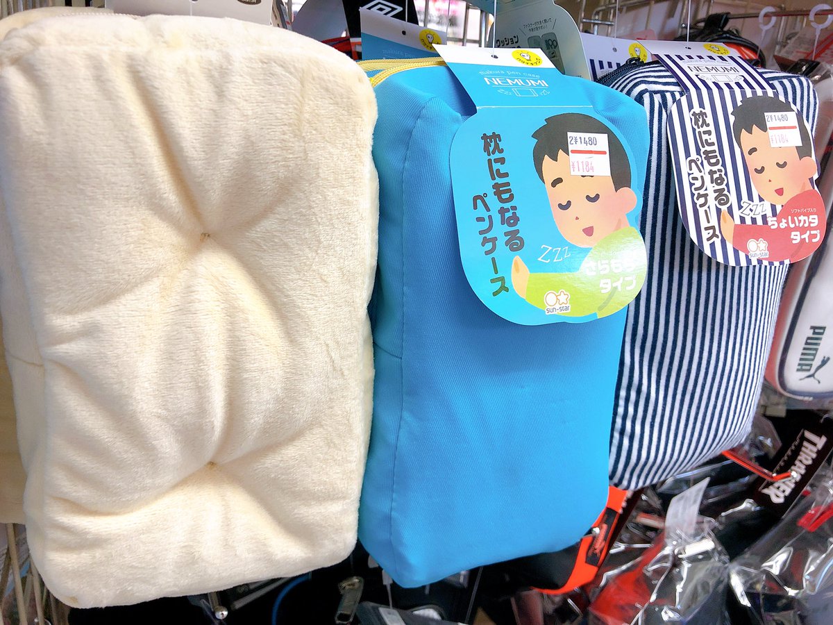 枕にもなるペンケース Twitter Search