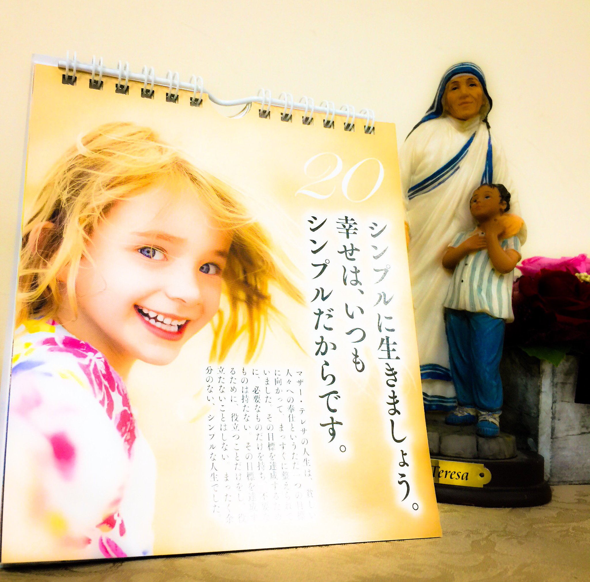 片柳弘史 シンプルに生きましょう 幸せは いつも シンプルだからです マザー テレサ 余分なものをそぎ落とし シンプルに生きましょう 本当に幸せな人は いつもシンプルです 日めくり 超訳マザー テレサ Php研究所刊 より T