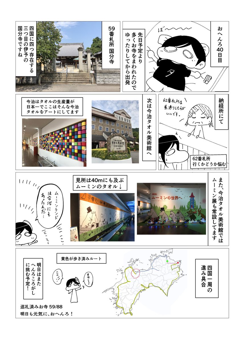 【40日目】毎日漫画描きながら四国一周歩きお遍路 #四国一周歩きお遍路毎日漫画
お遍路40日目のレポ漫画です。今治タオル美術館、一日じゃ見きれない広さでした。宝寿寺問題はのちのち。 