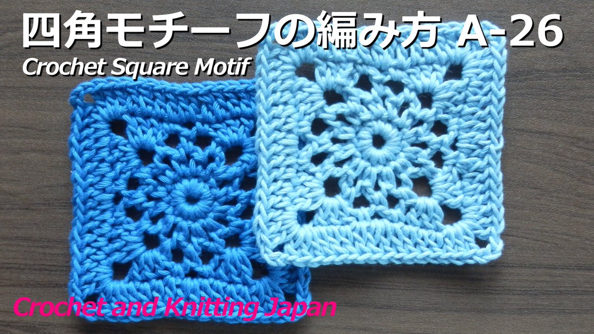 Crochet And Knittingクロッシェジャパン かぎ針編み 四角モチーフの編み方 A 26 Crochet Square Motif Crochet And Knitting Japan T Co Kmnj7j3igr 編み図はこちらをご覧ください T Co Fc2lorsbh6 Crochet かぎ針編み Squaremotif