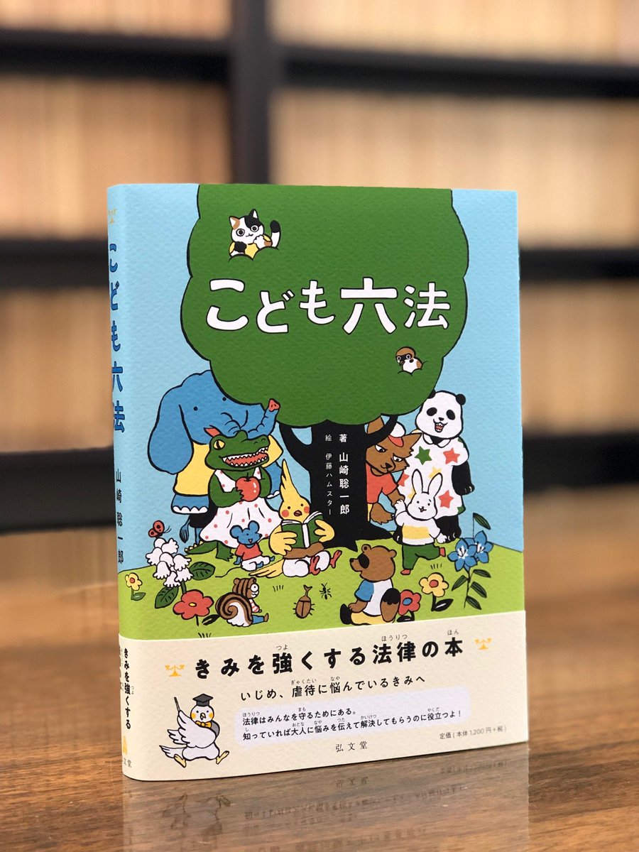 弘文堂 บนทว ตเตอร 本日8 刊行 山崎聡一郎 著 こども六法 法律は自分を守るチカラになる 小学生でも読めるように漢字にはすべてルビをふり むずかしい用語もわかりやすくイラスト付きで解説 ぜひ親子で読んで 社会のルールについて話し合ってみて