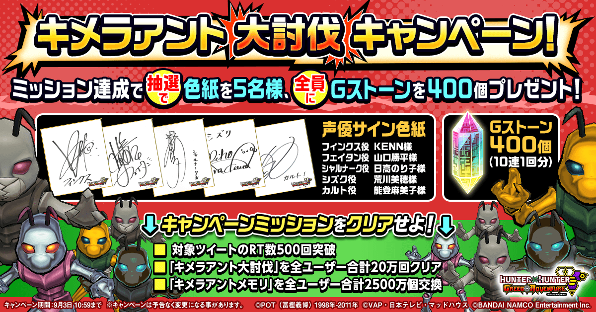 Hunter Hunter グリードアドベンチャー公式 キメラアント大討伐cp開催中 バナーに書かれたミッションを全て達成したらプレゼント ミッションは全部で3つ このツイートをrtして Rt数500回突破を目指そう アプリ内ミッションもクリアして豪華
