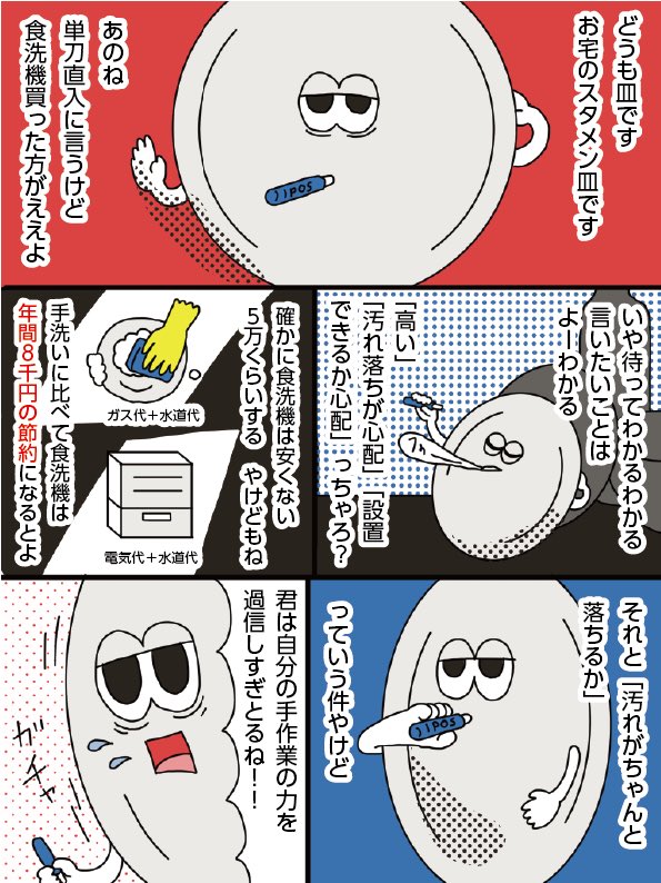 食洗機はいいぞ！という漫画です（途中から皿に感情移入しちゃった）
ワーママパパは勿論、専業主婦主夫のみなさんも、子供いてもいなくても、一人暮らしでも、もうみんな買ったほうがいいと思う家庭と世界の平和のために。 
家庭内プレゼンの資… 